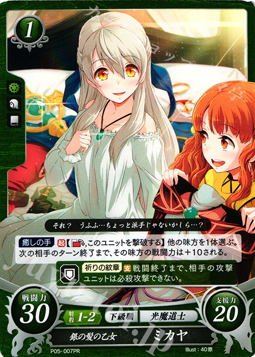 PR 銀の髪の乙女 ミカヤ 販売 | [P01]〜[P10] | ファイアーエムブレム