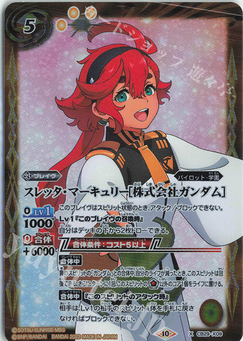 X スレッタ・マーキュリー[株式会社ガンダム] 買取 | [CB29]ガンダム