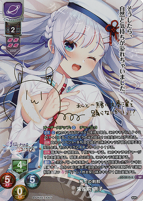 SP 朱雀院 撫子(サイン入り) 販売 | アミューズクラフト 1.0 | Lycee