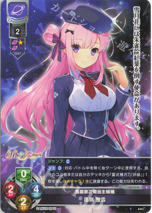 C 風嶺 蛍雪 販売 | アミューズクラフト 1.0 | Lycee Overture通販なら