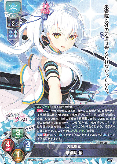 P 朱雀院 椿 販売 | アミューズクラフト 1.0 | Lycee Overture通販なら