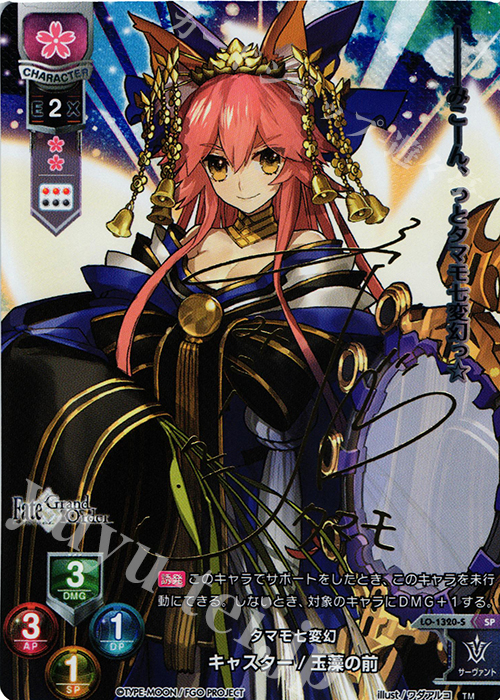 SP キャスター/玉藻の前(サイン入り) 販売 | Fate/GrandOrder 3.0