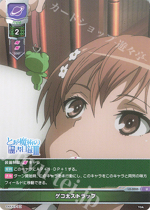 U ゲコ太ストラップ 販売 | とある魔術の禁書目録III | Lycee Overture