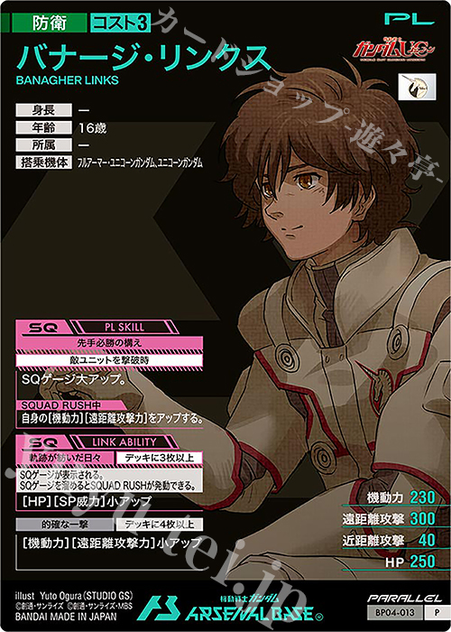 P バナージ・リンクス（パラレル） 販売 | 3.5th Anniversary MEMORIAL