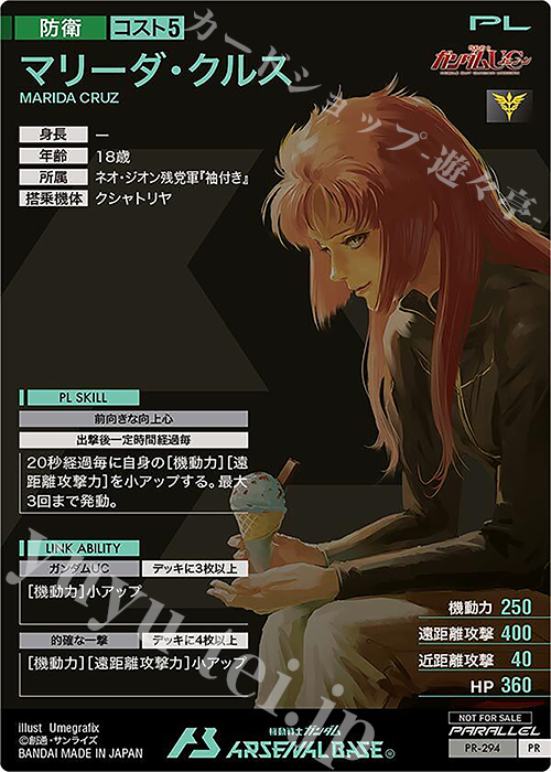 PR マリーダ・クルス（パラレル） 販売 | PR-201～PR-300 | 機動戦士