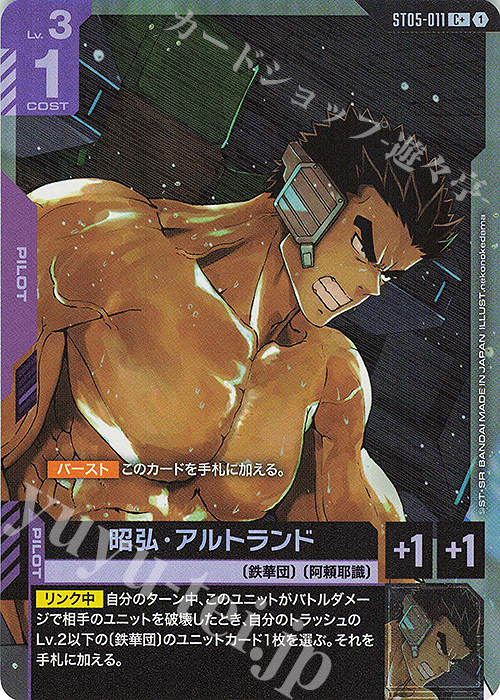 C+ 昭弘・アルトランド(パラレル) 販売 | Iron Bloom [ST05