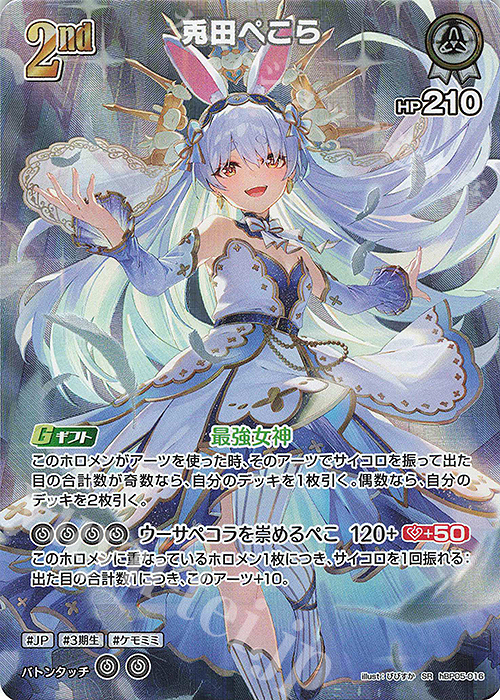 SR 兎田ぺこら(パラレル) 買取 | [hBP05]エンチャントレガリア