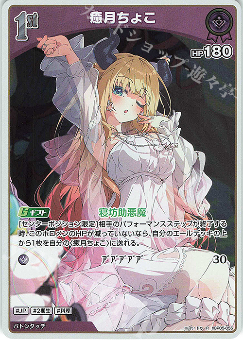 R 癒月ちょこ 販売 | [hBP05]エンチャントレガリア | ホロライブOCG