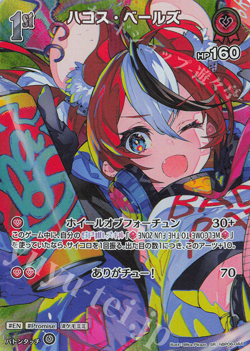 SR ハコス・ベールズ(パラレル) 販売 | [hBP06]アヤカシヴァーミリオン