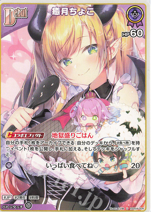 U 癒月ちょこ 販売 | [hSD04]癒月ちょこ | ホロライブOCG通販なら