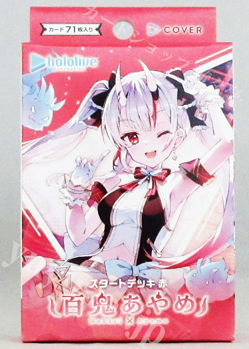 スタートデッキ 赤『百鬼あやめ』 | 販売 | ホロライブOCG | トレカの