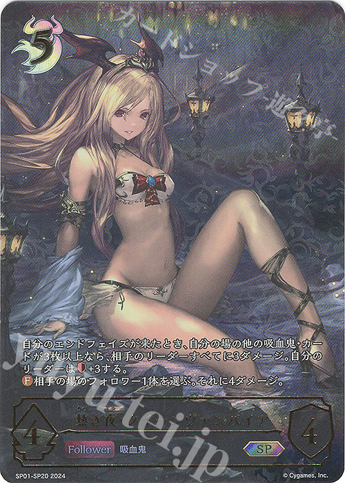 SP 熱き夜・クイーンヴァンパイア 買取 | [SP01]シーサイド