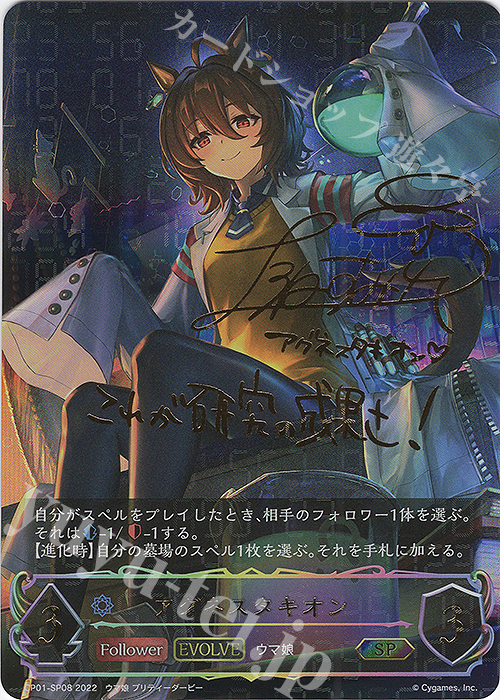 SP アグネスタキオン(サイン入り) 販売 | [CP01]ウマ娘 プリティー