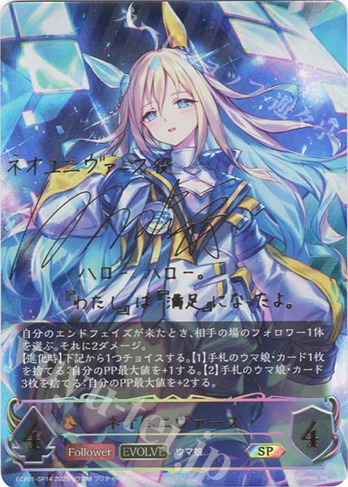 SP ネオユニヴァース(サイン入り) 販売 | [ECP01]EXコラボパック「ウマ