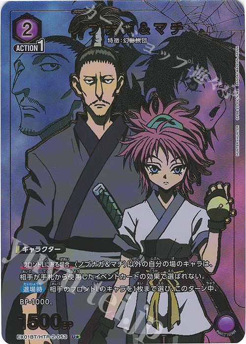 U☆ ノブナガ＆マチ(パラレル) 販売 | HUNTER×HUNTER Vol.2 | ユニオン