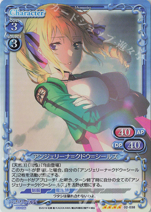 SR アンジェリーナ=クドウ=シールズ 買取 | 魔法科高校の劣等生 来訪者