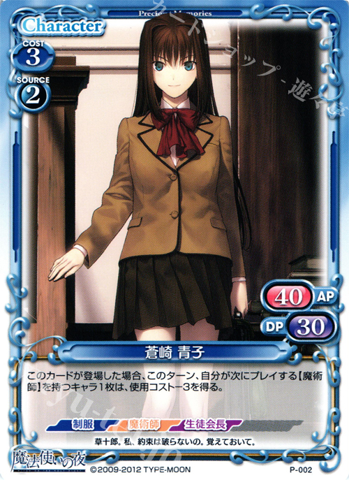 PR 蒼崎 青子 販売 | 魔法使いの夜 | プレシャスメモリーズ通販なら