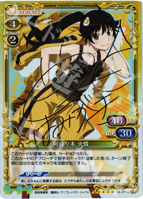 SP 阿良々木 火憐(サイン入り) 販売 | 偽物語 | プレシャスメモリーズ