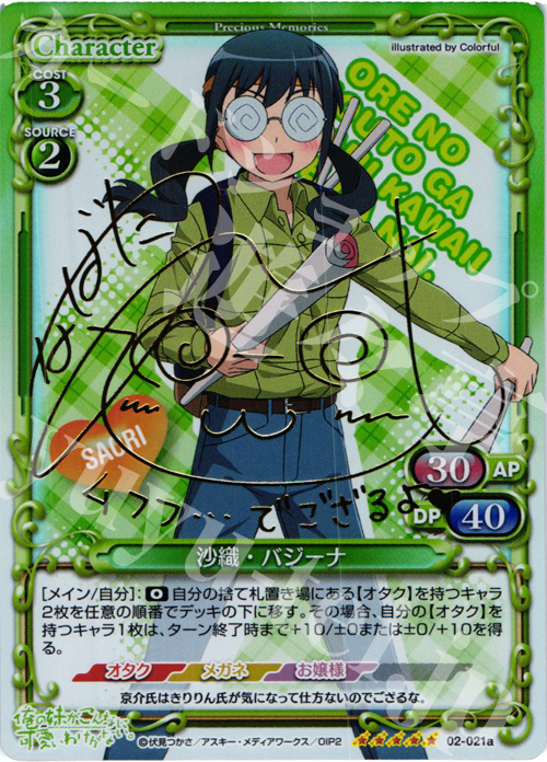 SP 沙織・バジーナ（サイン入り） 販売 | 俺の妹がこんなに可愛いわけ