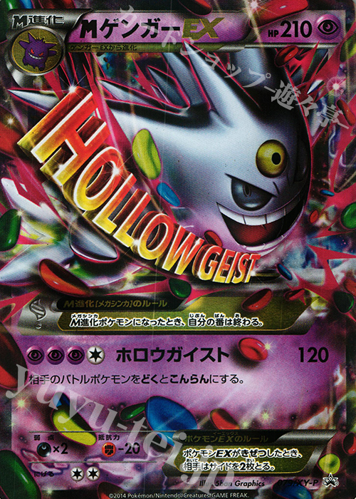 PROMO MゲンガーEX 販売 | XY プロモーションカード【001〜100