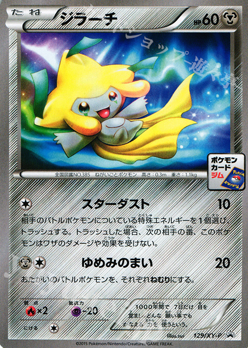 PROMO ジラーチ 販売 | XY プロモーションカード【101〜200