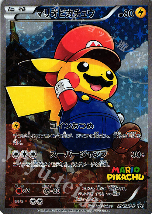 PROMO マリオピカチュウ 買取 | XY プロモーションカード【201〜300