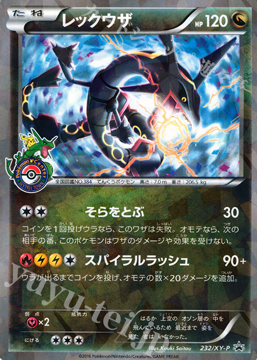 PROMO レックウザ 買取 | XY プロモーションカード【201〜300