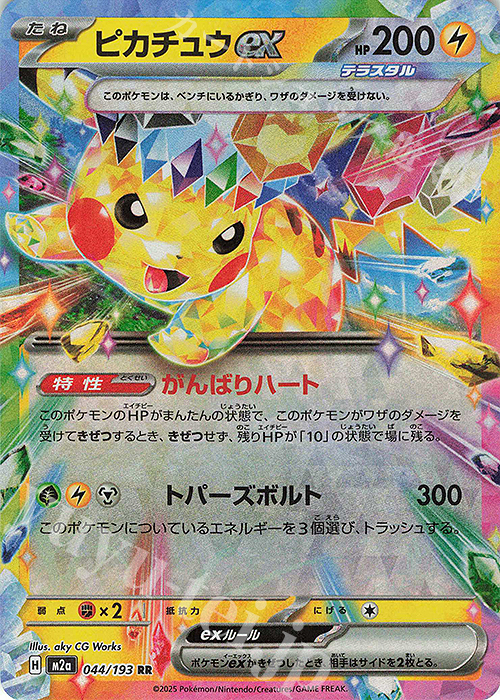 RR ピカチュウex 販売 | [M2a] ハイクラスパック MEGAドリームex