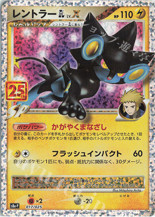 PROMO レントラーGL LV.X 買取 | [S8a-P] プロモカードパック 25th