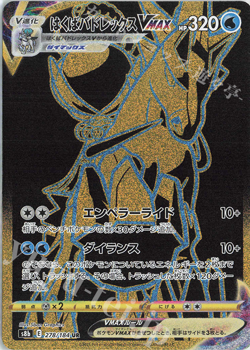 UR はくばバドレックスVMAX 買取 | [S8b] ハイクラスパック VMAX