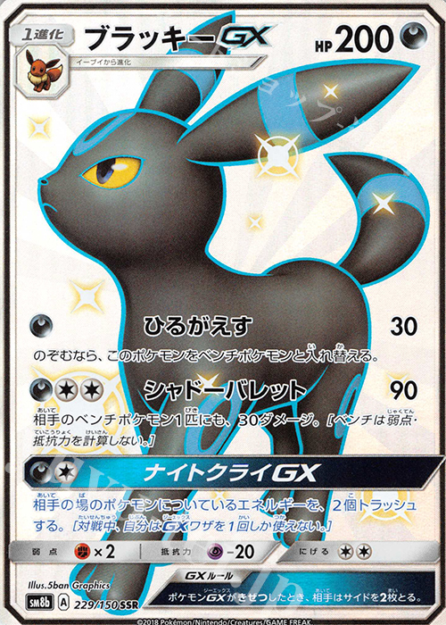 SSR ブラッキーGX 販売 | [SM8b] ハイクラスパック GXウルトラ