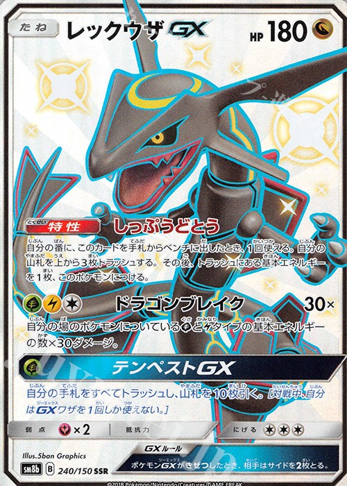 SSR レックウザGX 販売 | [SM8b] ハイクラスパック GXウルトラ