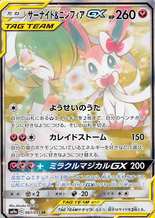 SR サーナイト＆ニンフィアGX 買取 | [SM9a] 強化拡張パック ナイト