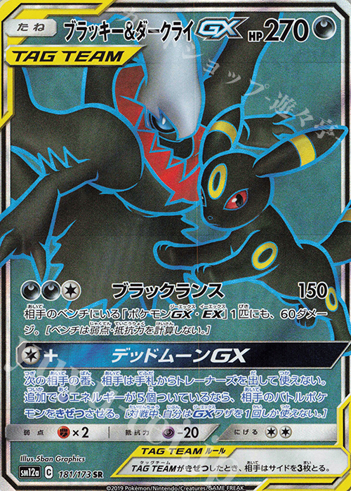 SR ブラッキー＆ダークライGX 買取 | [SM12a] ハイクラスパック TAG