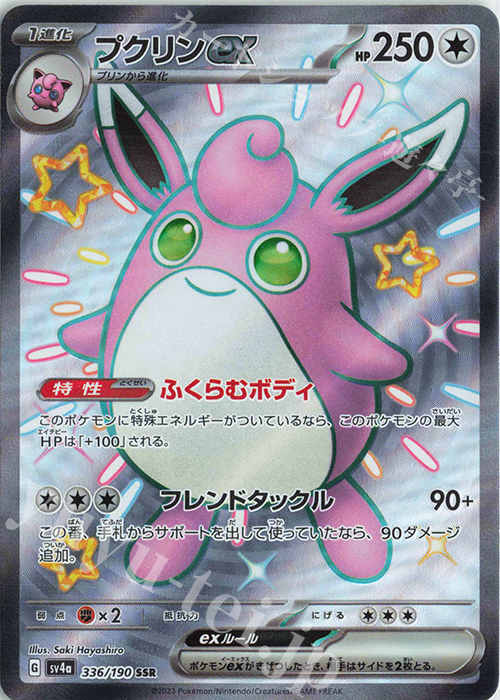 SSR プクリンex 買取 | [SV4a] ハイクラスパック シャイニートレジャー