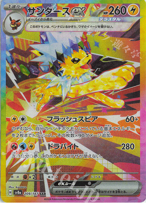 SAR サンダースex 販売 | [SV8a] ハイクラスパック テラスタルフェスex