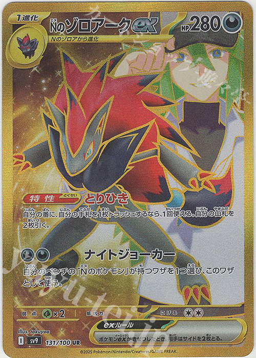 UR Nのゾロアークex(エラー版:縞模様なし) 買取 | [SV9] 拡張パック