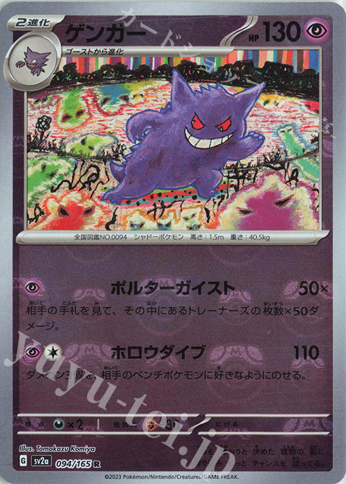 R ゲンガー(マスターボール柄/ミラー仕様) 買取 | [SV2a] 強化拡張