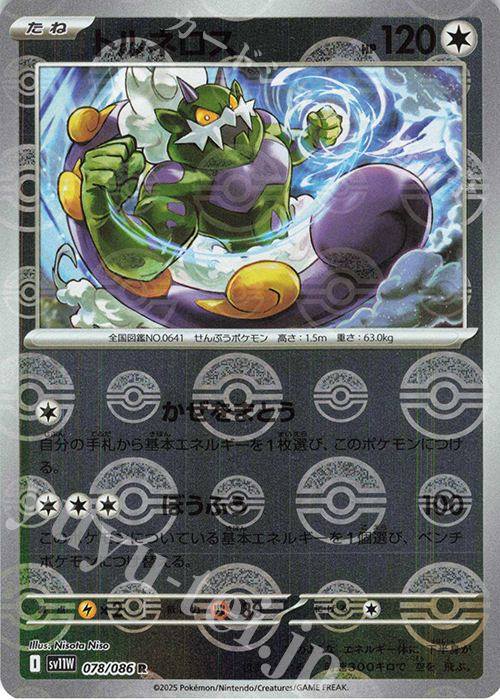 R トルネロス(モンスターボール柄/ミラー仕様) 買取 | [SV11W] 拡張