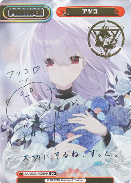 PP アツコ（サイン入り） 買取 | ブルーアーカイブ vol.2 | Reバース