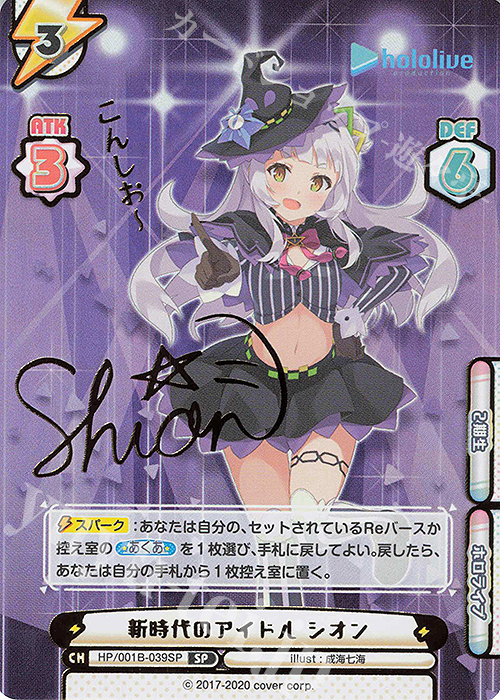 SP 新時代のアイドル シオン(サイン入り/こんしおー) 販売