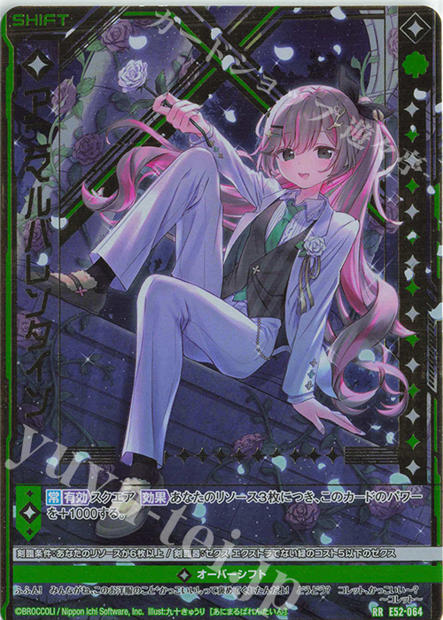 RR アニマルバレンタイン(シフト) 販売 | [E52] 恋乙女の聖戦 | Z/X