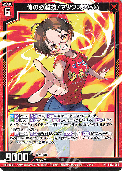 PR 俺の必殺技！マックスむらい 販売 | [PR02] PRカード | Z/X