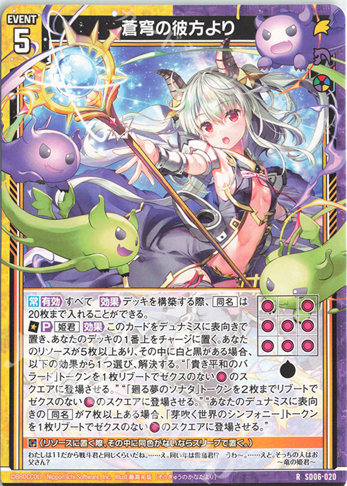 R 蒼穹の彼方より 販売 | [SD06] プレミアム！竜の姫君 | Z/X-Zillions