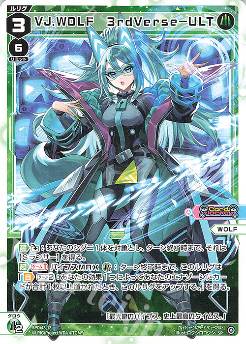SP VJ.WOLF 3rdVerse-ULT 販売 | [SPDI43] DIVAルリグパック | WIXOSS