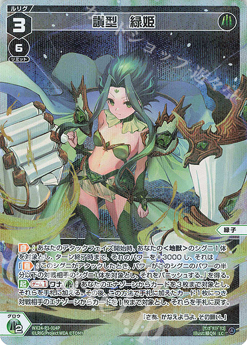 P-LC 讃型 緑姫 販売 | [WX24-P1] RECOLLECT SELECTOR | WIXOSS