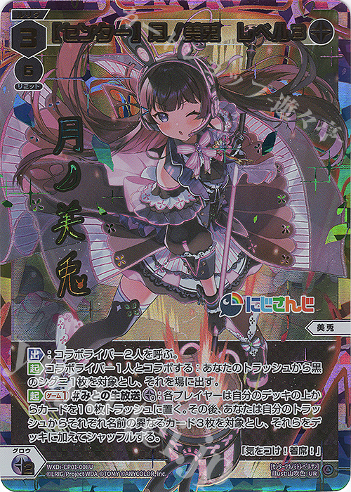 UR 【センター】月ノ美兎 レベル3(サイン入り) 販売 | [WXDICP-01] に