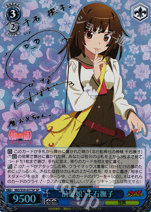 前髪娘　千石撫子　SP　サイン　物語 Amazon.co.jp: ヴァイス “前髪娘”千石撫子 サイン SP : おもちゃ