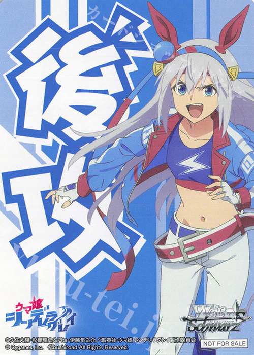 後攻】アニメ『ウマ娘 シンデレラグレイ』(タマモクロス) 販売 | 先攻