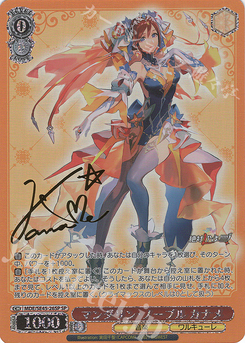 SP マンダリン・ノーブル カナメ(サイン入り) 買取 | マクロスΔ